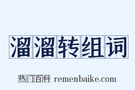 溜溜转组词是什么意思的图片